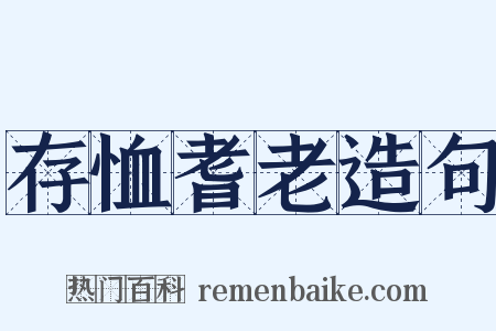 存恤耆老造句是什么意思的图片